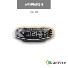 [앤틱블랙] 신타원골접시 1호, 2호 (멜라민그릇,멜라민식기,업소용주방그릇) / 고려종합주방