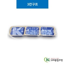 [앤틱블루] DS-6537 3칸구프 (멜라민그릇,멜라민식기,업소용주방그릇) / 고려종합주방