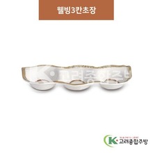 [제비꽃] DS-5774 웰빙3칸초장 (멜라민그릇,멜라민식기,업소용주방그릇) / 고려종합주방