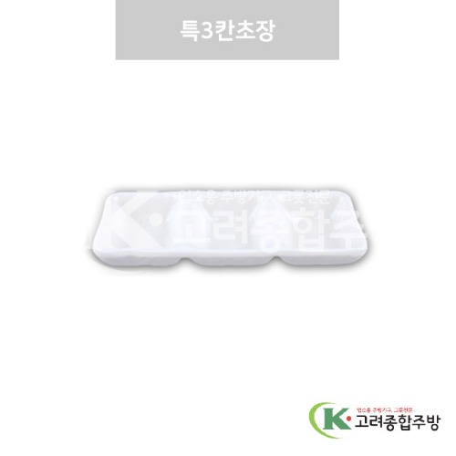 [강화(백)] DS-7608 특3칸초장 (멜라민그릇,멜라민식기,업소용주방그릇) / 고려종합주방