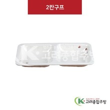 [M살구] DS-6536 2칸구프 (멜라민그릇,멜라민식기,업소용주방그릇) / 고려종합주방