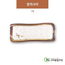 [제비꽃] DS-5557 장직사각 1호 (멜라민그릇,멜라민식기,업소용주방그릇) / 고려종합주방