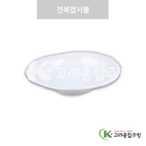 [강화(백)] DS-7568 전복접시볼 (멜라민그릇,멜라민식기,업소용주방그릇) / 고려종합주방