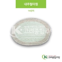 [M홍실] DS-6678 내추럴타원 14인치 (멜라민그릇,멜라민식기,업소용주방그릇) / 고려종합주방