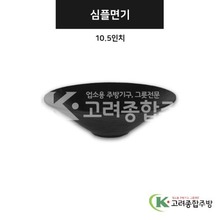 [강화(흑)] DS-7621 심플면기 10.5인치 (멜라민그릇,멜라민식기,업소용주방그릇) / 고려종합주방