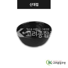 [강화(흑)] DS-7618 신대접 (멜라민그릇,멜라민식기,업소용주방그릇) / 고려종합주방