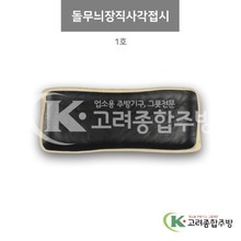 [앤틱블랙] DS-5557 돌무늬장직사각접시 1호 (멜라민그릇,멜라민식기,업소용주방그릇) / 고려종합주방