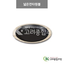 [앤틱블랙] DS-5538 넓은전타원볼 (멜라민그릇,멜라민식기,업소용주방그릇) / 고려종합주방
