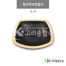 [앤틱블랙] 정사각수반접시 중, 대 (멜라민그릇,멜라민식기,업소용주방그릇) / 고려종합주방
