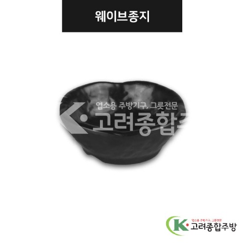 [강화(흑)] DS-7577 웨이브종지 (멜라민그릇,멜라민식기,업소용주방그릇) / 고려종합주방