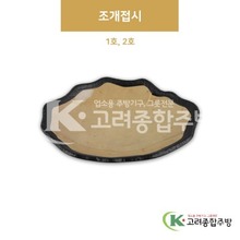 [황토] 조개접시 1호, 2호 (멜라민그릇,멜라민식기,업소용주방그릇) / 고려종합주방