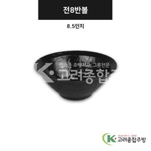 [강화(흑)] DS-7623 전8반볼 8.5인치 (멜라민그릇,멜라민식기,업소용주방그릇) / 고려종합주방