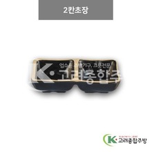 [앤틱블랙] DS-6769 2칸초장 (멜라민그릇,멜라민식기,업소용주방그릇) / 고려종합주방