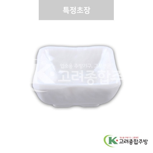 [강화(백)] DS-7606 특정초장 (멜라민그릇,멜라민식기,업소용주방그릇) / 고려종합주방
