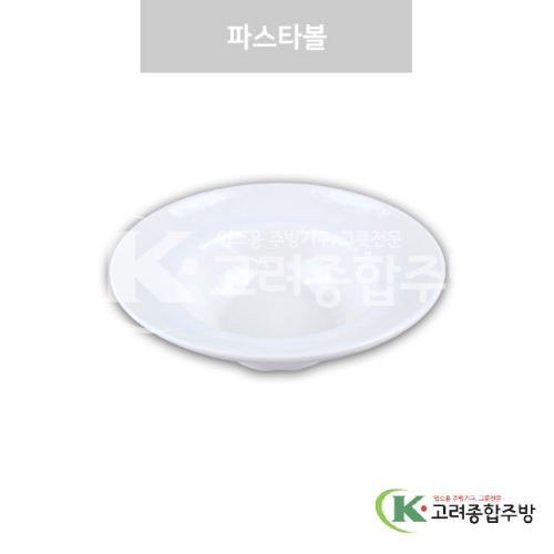 [강화(백)] DS-7622 파스타볼 (멜라민그릇,멜라민식기,업소용주방그릇) / 고려종합주방