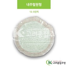 [M홍실] DS-6677 내추럴원형 12.5인치 (멜라민그릇,멜라민식기,업소용주방그릇) / 고려종합주방