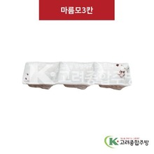 [M살구] DS-6950 마름모3칸 (멜라민그릇,멜라민식기,업소용주방그릇) / 고려종합주방
