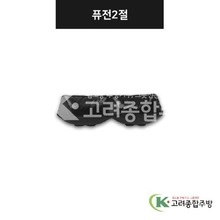 [강화(흑)] DS-7578 퓨전2절 (멜라민그릇,멜라민식기,업소용주방그릇) / 고려종합주방