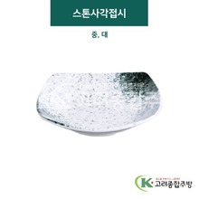 [갤럭시] 스톤사각접시 중, 대 (멜라민그릇,멜라민식기,업소용주방그릇) / 고려종합주방