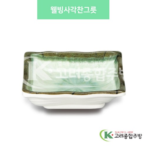 [사파이어] DS-5630 웰빙사각찬그릇 (멜라민그릇,멜라민식기,업소용주방그릇) / 고려종합주방