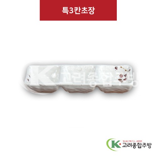 [M살구] DS-6775 특3칸초장 (멜라민그릇,멜라민식기,업소용주방그릇) / 고려종합주방