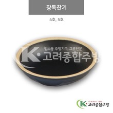 [앤틱블랙] 장독찬기 4호, 5호 (멜라민그릇,멜라민식기,업소용주방그릇) / 고려종합주방