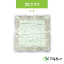 [M홍실] 웰빙정사각 소, 중 (멜라민그릇,멜라민식기,업소용주방그릇) / 고려종합주방