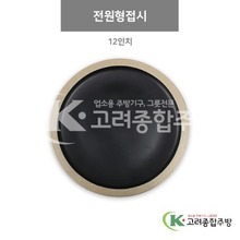 [앤틱블랙] DS-5527 전원형접시 12인치 (멜라민그릇,멜라민식기,업소용주방그릇) / 고려종합주방