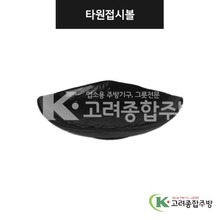[강화(흑)] DS-7599 타원접시볼 (멜라민그릇,멜라민식기,업소용주방그릇) / 고려종합주방