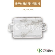 [M대리석] 돌무늬양손직사각접시 1호, 2호, 3호 (멜라민그릇,멜라민식기,업소용주방그릇) / 고려종합주방