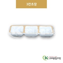 [앤틱조선백자] DS-6770 3칸초장 (멜라민그릇,멜라민식기,업소용주방그릇) / 고려종합주방