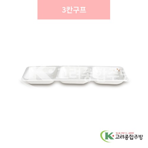 [안개꽃(연마블)] DS-6537 3칸구프 (멜라민그릇,멜라민식기,업소용주방그릇) / 고려종합주방