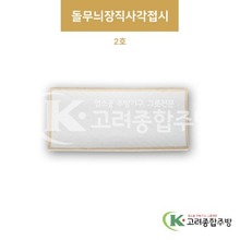 [앤틱조선백자] DS-5558 돌무늬장직사각접시 2호 (멜라민그릇,멜라민식기,업소용주방그릇) / 고려종합주방