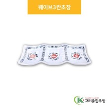 [신민들레] DS-6830 웨이브3칸초장 (멜라민그릇,멜라민식기,업소용주방그릇) / 고려종합주방