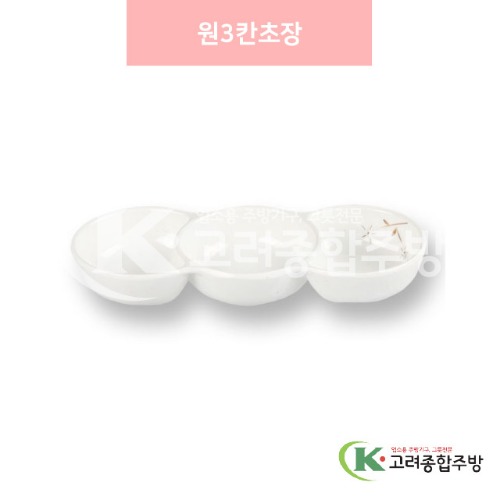 [안개꽃(연마블)] DS-5840 원3칸초장 (멜라민그릇,멜라민식기,업소용주방그릇) / 고려종합주방