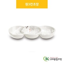 [국화] DS-5840 원3칸초장 (멜라민그릇,멜라민식기,업소용주방그릇) / 고려종합주방