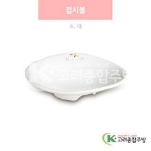 [안개꽃(연마블)] 접시볼 소, 대 (멜라민그릇,멜라민식기,업소용주방그릇) / 고려종합주방