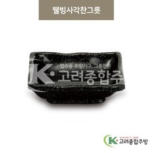 [골드] DS-5630 웰빙사각찬그릇 (멜라민그릇,멜라민식기,업소용주방그릇) / 고려종합주방