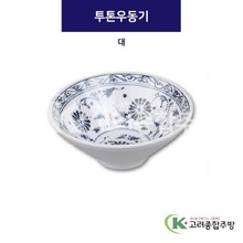 [청민들레] DS-6559 투톤우동기 대 (멜라민그릇,멜라민식기,업소용주방그릇) / 고려종합주방