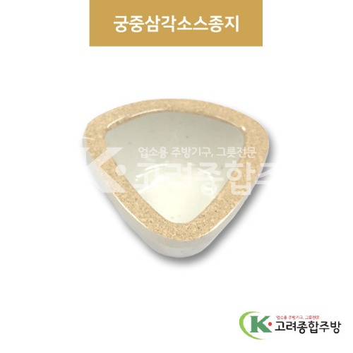 [앤틱조선백자] DS-7349 궁중삼각소스종지 (멜라민그릇,멜라민식기,업소용주방그릇) / 고려종합주방