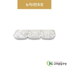 [앤틱조선백자] DS-7403 뉴직3칸초장 (멜라민그릇,멜라민식기,업소용주방그릇) / 고려종합주방