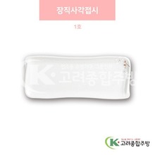 [안개꽃(연마블)] DS-5557 장직사각접시 1호 (멜라민그릇,멜라민식기,업소용주방그릇) / 고려종합주방