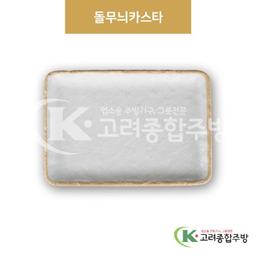 [앤틱조선백자] DS-7282 돌무늬카스타 (멜라민그릇,멜라민식기,업소용주방그릇) / 고려종합주방