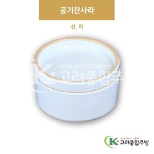 [앤틱조선백자] 공기찬사라 상, 하 (멜라민그릇,멜라민식기,업소용주방그릇) / 고려종합주방