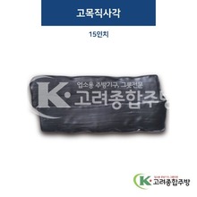 [퓨전토기] DS-2099 고목직사각 15인치 (멜라민그릇,멜라민식기,업소용주방그릇) / 고려종합주방
