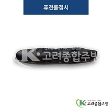 [퓨전토기] DS-2057 퓨전롤접시 (멜라민그릇,멜라민식기,업소용주방그릇) / 고려종합주방