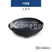 [퓨전토기] 타원볼 소, 중, 대 (멜라민그릇,멜라민식기,업소용주방그릇) / 고려종합주방