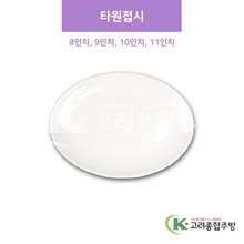 [샤링] 미색 타원접시 8인치, 9인치, 10인치, 11인치 (멜라민그릇,멜라민식기,업소용주방그릇) / 고려종합주방
