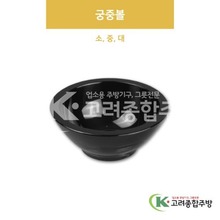 [흑스톤] 궁중볼 소, 중, 대 (멜라민그릇,멜라민식기,업소용주방그릇) / 고려종합주방