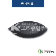 [퓨전토기] DS-7353 긴나뭇잎접시 (멜라민그릇,멜라민식기,업소용주방그릇) / 고려종합주방